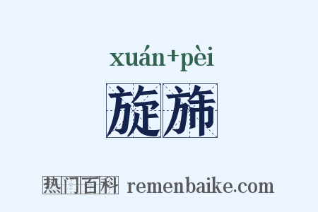 旋旆是什么意思的图片